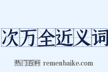 次万全近义词是什么意思的图片